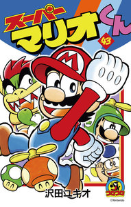 スーパーマリオくん (43) 電子書籍版