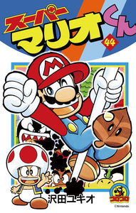 スーパーマリオくん (44) 電子書籍版