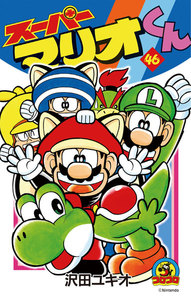 スーパーマリオくん (46) 電子書籍版