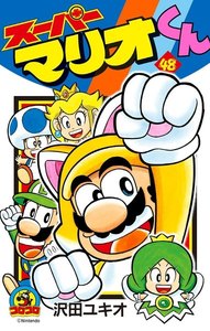 スーパーマリオくん (48) 電子書籍版