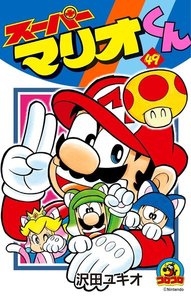 スーパーマリオくん (49) 電子書籍版