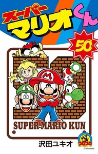 スーパーマリオくん (50) 電子書籍版