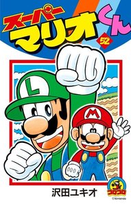 スーパーマリオくん (52) 電子書籍版