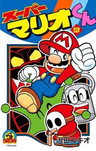 スーパーマリオくん (53) 電子書籍版