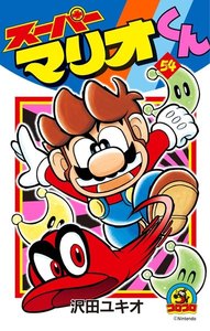 スーパーマリオくん (54) 電子書籍版