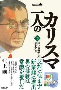 二人のカリスマ 下巻 コンビニエンスストア編 電子書籍版
