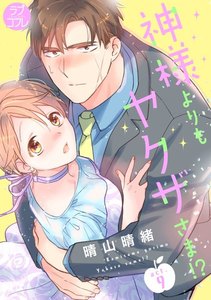 【ラブコフレ】神様よりもヤクザさま!?