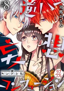 【ラブコフレ】逆ハー妄想コンフュージョン <キングと私>