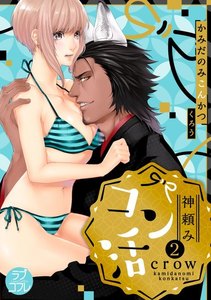 【ラブコフレ】神頼みコン活