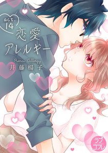 【ラブコフレ】恋愛アレルギー
