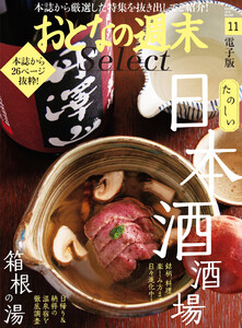おとなの週末セレクト「日本酒酒場&とっておきの箱根」〈2019年11月号〉