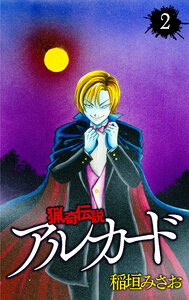 猟奇伝説アルカード (2) 電子書籍版