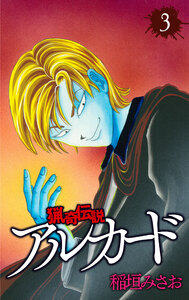 猟奇伝説アルカード (3) 電子書籍版