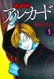 猟奇伝説アルカード (5) 電子書籍版