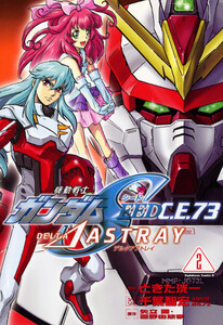 機動戦士ガンダムSEED C.E. 73 △ ASTRAY (2) 電子書籍版