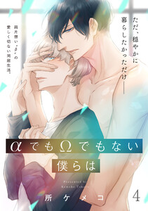 αでもΩでもない僕らは【第4話】【特典付き】 電子書籍版