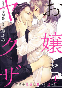 お嬢とヤクザ 若頭の愛撫は甘いが猛々しい(分冊版)