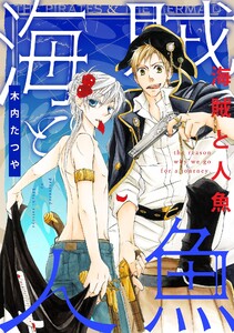 海賊と人魚(6) 電子書籍版