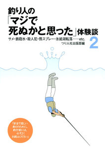 釣り人の「マジで死ぬかと思った」体験談2 電子書籍版