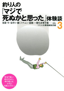 釣り人の「マジで死ぬかと思った」体験談3 電子書籍版