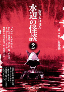 水辺の怪談2 電子書籍版