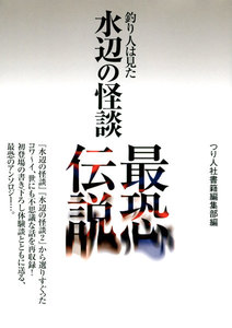 水辺の怪談 最恐伝説 電子書籍版