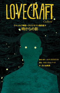 クトゥルフ神話～ラヴクラフト傑作選4 時からの影 電子書籍版