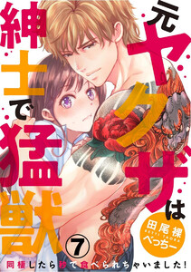 (元)ヤクザは紳士で猛獣 同棲したら秒で食べられちゃいました!(分冊版)