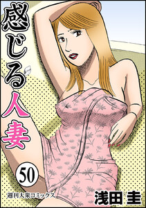 感じる人妻