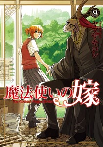 【試し読み増量版】魔法使いの嫁 9巻