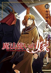【試し読み増量版】魔法使いの嫁 10巻