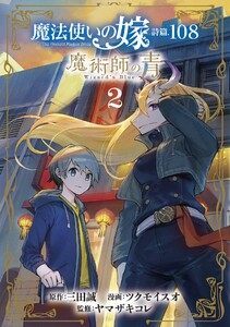 【試し読み増量版】魔法使いの嫁 詩篇.108 魔術師の青 2巻