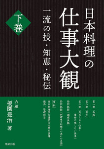日本料理の仕事大観 下巻 電子書籍版
