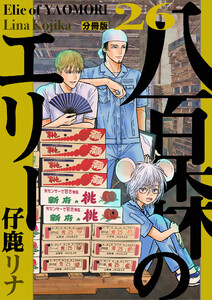 八百森のエリー 分冊版 (26～30巻セット) 電子書籍版