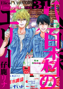 八百森のエリー 分冊版 (31～35巻セット) 電子書籍版