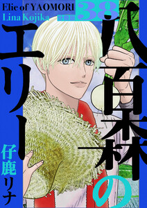 八百森のエリー 分冊版38 電子書籍版