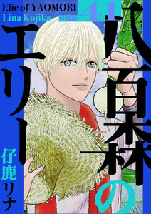 八百森のエリー 分冊版 (41～45巻セット) 電子書籍版