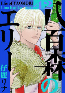 八百森のエリー 分冊版42 電子書籍版