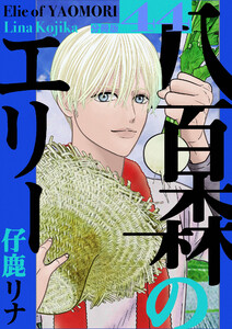 八百森のエリー 分冊版44 電子書籍版