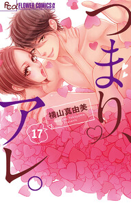 つまり、アレ。【マイクロ】 (17) 電子書籍版