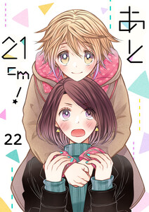 あと21cm!22 電子書籍版