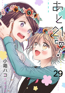 あと21cm!29 電子書籍版