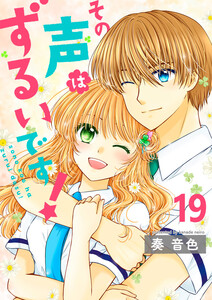 その声はずるいです!19 電子書籍版