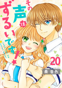 その声はずるいです!20 電子書籍版