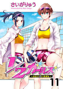 1/2ガールズ~ふたりでいちばん!~11 電子書籍版