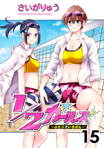 1/2ガールズ~ふたりでいちばん!~15 電子書籍版