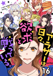 アラサーは日々、欲求と戦っている。16 電子書籍版