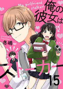 俺の彼女はストーカー15 電子書籍版