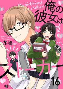 俺の彼女はストーカー16 電子書籍版