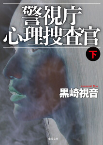 警視庁心理捜査官下<新装版> 電子書籍版